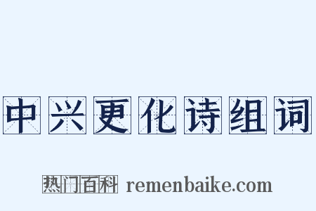中兴更化诗组词是什么意思的图片